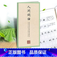 [正版]国学经典第五辑 人间词话 田英章书田雪松硬笔楷书描临本书法篆刻技法论语弟子规三字经成人行楷练字帖成人学生钢笔字