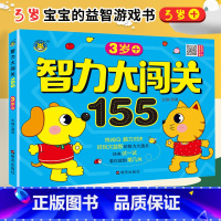 [正版]智力大闯关155关 3岁+ 挑战IQ脑力对决 好玩又益智的智力大通关 三岁宝宝脑力开发游戏书幼儿童启蒙早教书籍