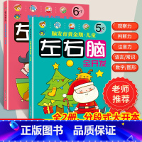 [正版]儿童左右脑书五至七岁大班宝宝思维训练书籍5到6岁7岁幼儿大脑智力开发益智图书学前班孩子启蒙读物5-7岁脑发育黄