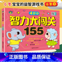 [正版]智力大闯关155关 4岁+ 挑战IQ脑力对决 好玩又益智的智力大通关 四岁宝宝脑力开发游戏书幼儿童启蒙早教书籍
