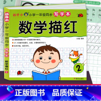 [正版]幼升小 数学描红2 小学一年级同步写字本 幼儿园练字贴儿童拼音练字写字本帖初学者大班幼小衔接 学前教育拼音识