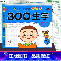 [正版]幼升小 300生字描红下 小学一年级同步写字本 幼儿园练字贴儿童拼音练字写字本帖初学者大班幼小衔接学前教育拼音