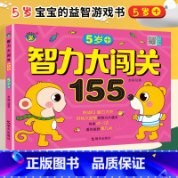 [正版]智力大闯关155关 5岁+ 挑战IQ脑力对决 好玩又益智的智力大通关 五岁宝宝脑力开发游戏书幼儿童启蒙早教书籍