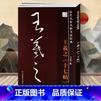 [正版] 王羲之十七帖行书历代名家名帖书法经典 毛笔字贴 李放鸣编江苏凤凰美术出版社8开大字本 文房用品 历代名家名帖