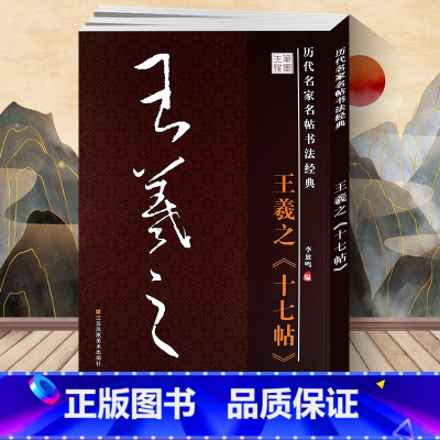 [正版] 王羲之十七帖行书历代名家名帖书法经典 毛笔字贴 李放鸣编江苏凤凰美术出版社8开大字本 文房用品 历代名家名帖