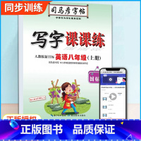 英语课课练(人教版新目标) 八年级上 [正版]人教版初中英语写字课课练八年级上 初二8 英语同步练字用书字贴司马彦字帖钢