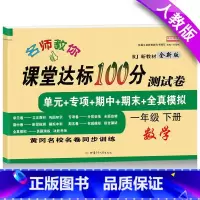 [正版]一年级下册试卷人教版数学试卷同步训练单元期中期末练习册 小学数学课堂达标100分一年级下册测试卷模拟卷