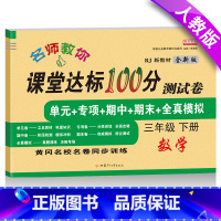 [正版]小学三年级下册试卷 人教版三年级下册数学同步试卷单元期中期末练习册 3年级课堂达标100分小学三年级下册数学卷