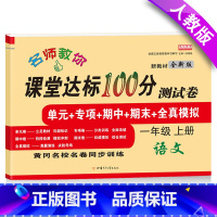 [正版]小学一年级上册试卷测试卷名师教你课堂达标100分测试卷一年级上册语文书试卷同步训练达标测试卷人教版1年级上册人