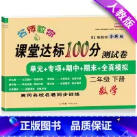 [正版]二年级下册试卷人教版数学试卷同步训练单元期中期末练习册 小学数学课堂达标100分二年级下册测试卷模拟卷