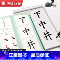 [正版] 毛笔楷书入门近距离临摹字卡教程楷书毛笔控笔训练书法练字帖正楷软笔视频教学临写对照练字本初学入门书法练字帖