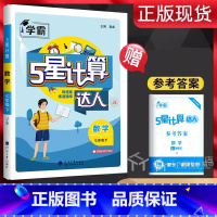 七年级/初中一年级 [正版]经纶学典计算达人七年级数学下册江苏版JS 初一7年级数学下苏科版同步练习题混合计算专项强化训