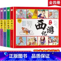[正版]中国四大名著连环画全套4册彩绘注音版西游记三国演义水浒传红楼梦儿童版漫画书绘本阅读小学生一二年级必读课外阅读书