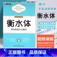 [正版]衡水体字帖周永书 高考英语作文素材字帖 英语作文实用模板字帖英文字母控笔练习英语常考话题真题练习字帖临摹练字本