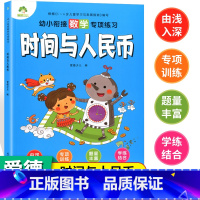 [正版]爱德少儿幼小衔接数学专项训练习册时间和人民币数学思维训练算数题一日一练幼儿园大班学前班一年级启蒙认知书钟表钱币