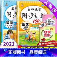 [正版]小学生一年级下册同步练习册试卷全套4本语文数学课堂同步训练100分1一年级下册口算题卡数学思维训练一年级下册字