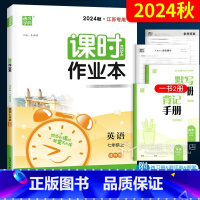 英语 七年级/初中一年级 [正版]2024秋 课时作业本七年级上册英语译林版YL江苏 通城学典初一上学期7七上苏教同步练