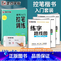 [正版]墨点字帖 硬笔入门控笔训练字路线图4册套装 楷书入门硬笔书法控笔练楷书字帖三年级四年级五年级六年级小学生初学者