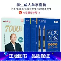 学生成人单字套装(4本)★赠大容量走珠笔2支 [正版]控笔训练字帖楷书幼儿园趣味控笔儿童描红字帖成年大人小学生一年级练字