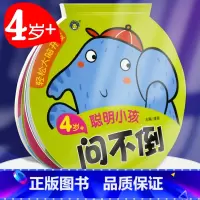 [正版]轻松大脑开发4岁+聪明小孩问不倒 益智游戏/立体翻翻书/玩具书 书籍 明天出版社问一问考一考幼儿丛书