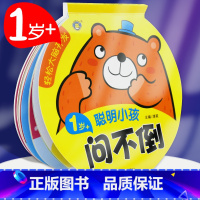 [正版]1岁+聪明小孩问不倒轻松大脑全脑开发训练 婴儿早教书籍益智玩具绘本适合一岁半宝宝看的书0-1一2岁二岁6个月儿