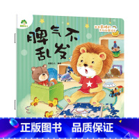 脾气不乱发 [正版]我是棒的系列 脾气不乱发 儿童情绪管理与性格培养绘本安全教育绘本故事书3-6周岁幼儿园儿童绘本课外睡