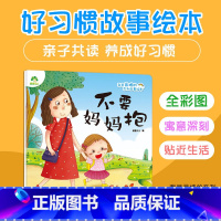 单本全册 [正版]我是棒的系列 不要妈妈抱 儿童情绪管理与性格培养绘本安全教育绘本故事书 0-3-4-5-6-8岁儿童绘