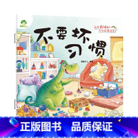 不要坏习惯 [正版]我是棒的系列 不要坏习惯 儿童情绪管理与性格培养绘本安全教育绘本故事书3-6周岁幼儿园儿童绘本课外睡