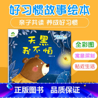 单本全册 [正版]我是棒的系列 天黑我不怕 儿童情绪管理与性格培养绘本安全教育绘本故事书 0-3-4-5-6-8岁儿童绘