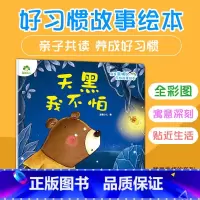 单本全册 [正版]我是棒的系列 天黑我不怕 儿童情绪管理与性格培养绘本安全教育绘本故事书 0-3-4-5-6-8岁儿童绘