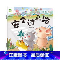 单本全册 [正版]我是棒的系列 安全过马路 儿童情绪管理与性格培养绘本安全教育绘本故事书3-6周岁幼儿园儿童绘本课外睡前