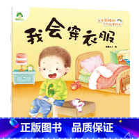 我会穿衣服 [正版]我是棒的系列 我会穿衣服 儿童情绪管理与性格培养绘本安全教育绘本故事书 0-3-4-5-6-8岁儿童