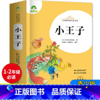 小王子 128页 [正版]爱德教育青少版经典名著书库 小王子 全译本小学生一二年级青少版课外书1/2年级上下精讲细评考点