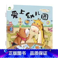 爱上幼儿园 [正版]我是棒的系列 爱上幼儿园 儿童情绪管理与性格培养绘本安全教育绘本故事书3-6周岁幼儿园儿童绘本课外睡