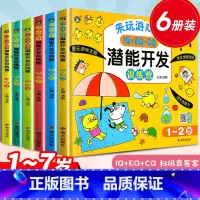 [全6册]IQ+EQ+CQ潜能开发训练营1-7岁 [正版]儿童逻辑思维训练书1-2到3-4-5至6一7岁两三周岁二一岁半