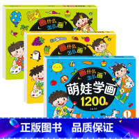 萌娃学画1200全集 [正版]萌娃学画1200例全套3册儿童画画书绘本幼儿园老师水彩画油画棒填色涂色4-5-6岁宝宝图画