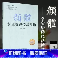 [正版] 颜体多宝塔碑技法精解 唐颜真卿多宝塔原碑原贴小楷书 视频教学精选笔画偏旁间架结构步骤学生字帖辅导教程成人毛笔
