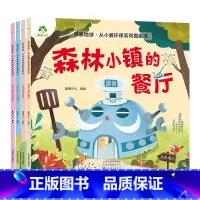全4册 [正版]爱德少儿感恩地球从小爱环保系列图画书4册0-1-2-3-6岁幼儿启蒙教育儿童爱护环境保护大自然主题彩图亲