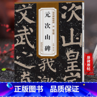 [正版]历代碑帖精粹 唐颜真卿 元次山碑 颜体毛笔书法练字帖碑帖古贴原碑原帖放大附简体旁注技法解析图书籍 薛元明编安徽
