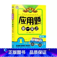 应用题 举一反三 1年级 小学通用 [正版]小学生应用题举一反三数学思维训练一二年级上册3三4四五六年级下册同步解题技巧