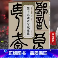 [正版]历代碑帖精粹 清吴让之 篆书宋武帝与臧焘敕 毛笔古帖碑帖篆书毛笔书法练字帖 原帖放大附简体旁注技法解析薛元明编