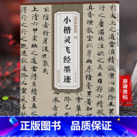 [正版]唐小楷灵飞经墨迹 历代碑帖精粹 简体旁注 放大技法解析 原碑原帖 薛元明编 灵飞经小楷字帖楷书毛笔书法练字临摹