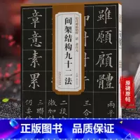 [正版]历代碑帖精粹 间架结构九十二法清黄自元 小楷楷书毛笔书法练字帖简体旁注原碑原帖毛笔临摹成人学习经典教程薛元明安