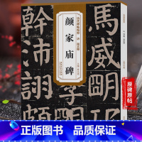 [正版]历代碑帖精粹 唐 颜真卿 颜家庙碑 楷书毛笔书法字帖 附简体旁注 颜体楷书小楷大楷原碑原帖临摹经典碑帖 薛元明