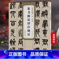 [正版]历代碑帖精粹 吴昌硕 篆书修震泽许塘记 清代篆书名家经典彩色高清放大本超清原帖毛笔篆书字帖古帖临摹附繁体旁注
