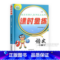 一年级语文下 人教版 小学通用 [正版]2024课时金练一二年级上三年级下四六五年级上册下册语文数学英语苏教版人教译林江