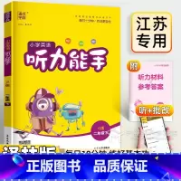 [小学英语 听力能手](2年级下) 二年级下 [正版]2025 小学英语听力能手二年级下册 英语 译林版江苏版 2二年级