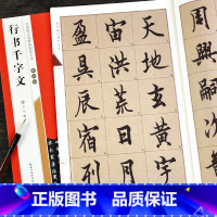 [正版]欧阳询行书千字文 名家墨宝选粹临帖放大本 行书练字帖练字成年男成人初学者软笔习字帖崇文书局武鄂行楷欧体集字书法