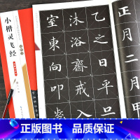 [正版]钟绍京小楷灵飞经 滋惠堂刻本 名家墨宝选粹临帖放大本 楷书毛笔字帖练字软笔成人初学者书法临习字帖米字格书籍崇文