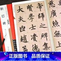 [正版]赵孟頫楷书胆巴碑名家墨宝选粹临帖放大本毛笔字帖书法软笔成人学生临摹原碑帖古帖米字格练字帖书籍崇文书局赵体赵孟俯